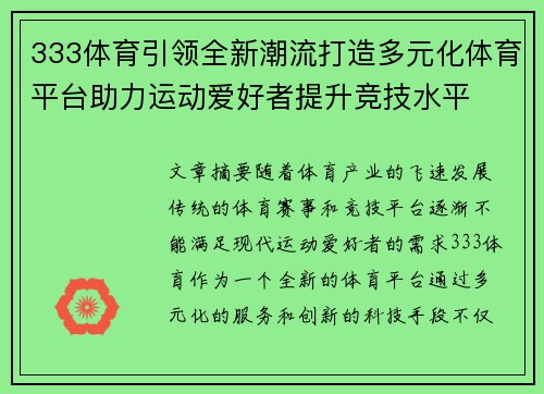 333体育引领全新潮流打造多元化体育平台助力运动爱好者提升竞技水平