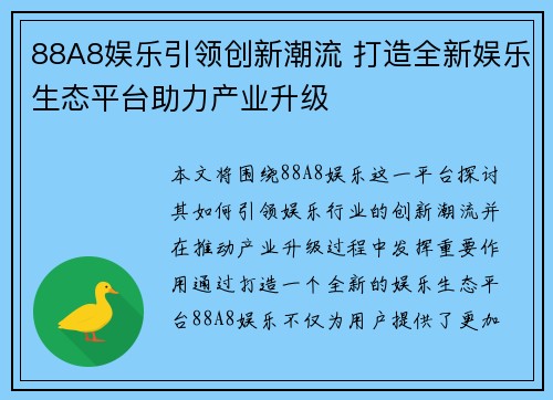88A8娱乐引领创新潮流 打造全新娱乐生态平台助力产业升级