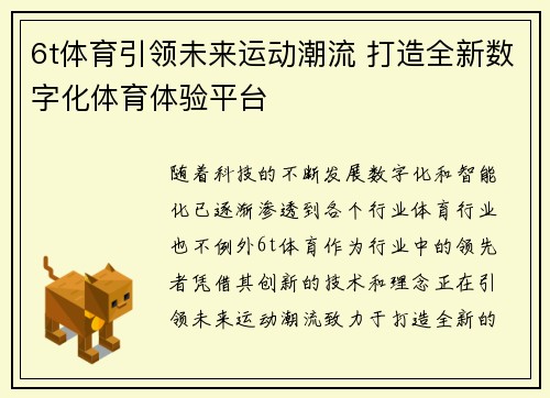 6t体育引领未来运动潮流 打造全新数字化体育体验平台