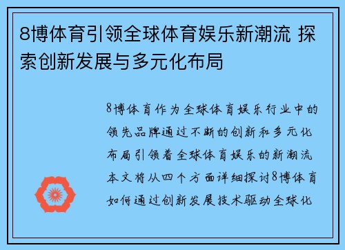 8博体育引领全球体育娱乐新潮流 探索创新发展与多元化布局