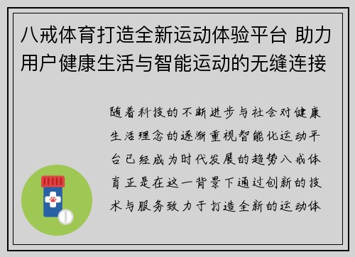 八戒体育打造全新运动体验平台 助力用户健康生活与智能运动的无缝连接