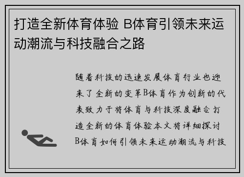 打造全新体育体验 B体育引领未来运动潮流与科技融合之路