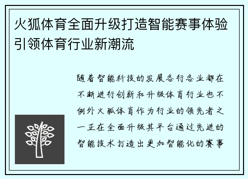 火狐体育全面升级打造智能赛事体验引领体育行业新潮流