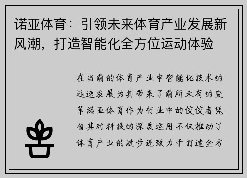 诺亚体育：引领未来体育产业发展新风潮，打造智能化全方位运动体验